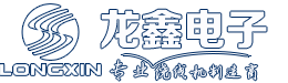 東莞市龍鑫電子有限公司